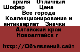 1.10) армия : Отличный Шофер (1) › Цена ­ 2 950 - Все города Коллекционирование и антиквариат » Значки   . Алтайский край,Новоалтайск г.